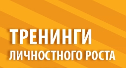 Тренинги личностного роста