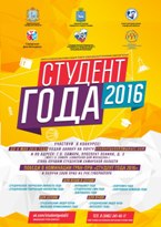"Студент года" - старт