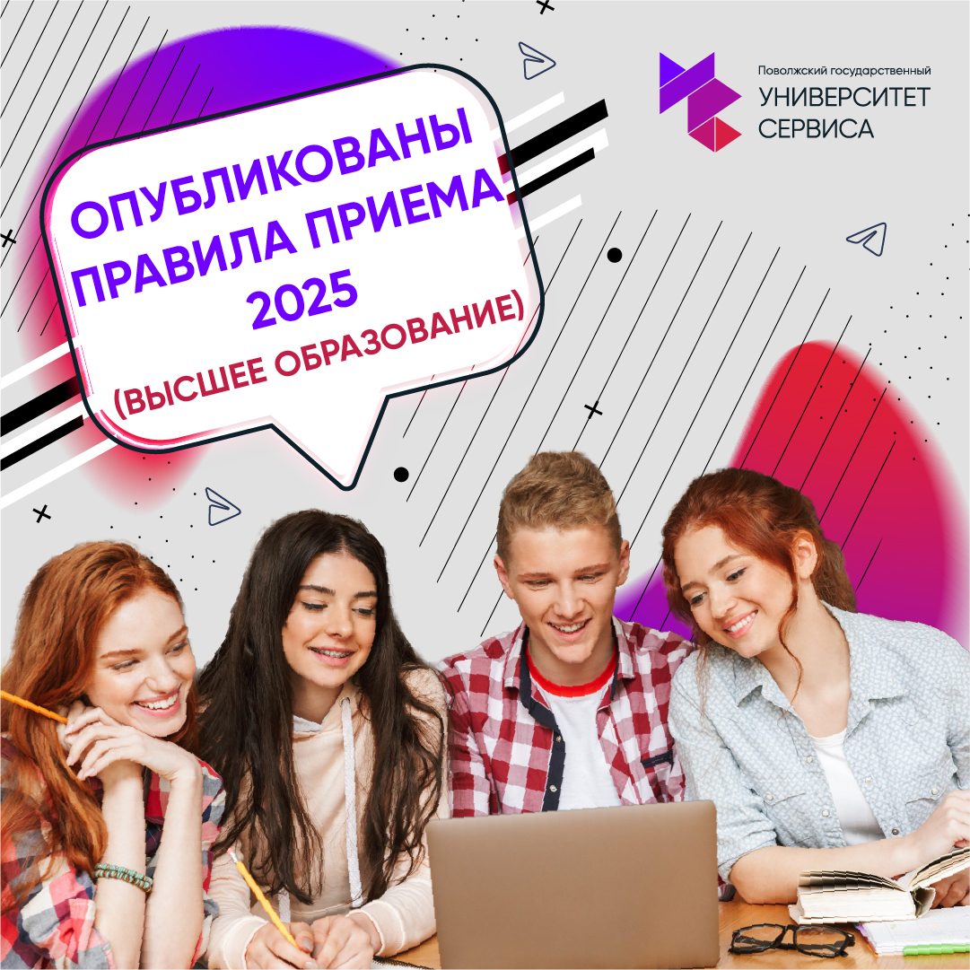 Университета сервиса утвердил правила приема на 2025 год