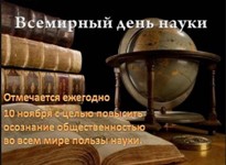 Всемирный день науки