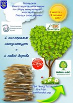 Поддержим экологическую акцию!