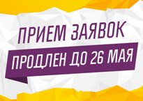 Успей подать заявку!