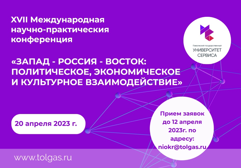 Приглашаем на международную научную конференцию «ЗАПАД – РОССИЯ – ВОСТОК»