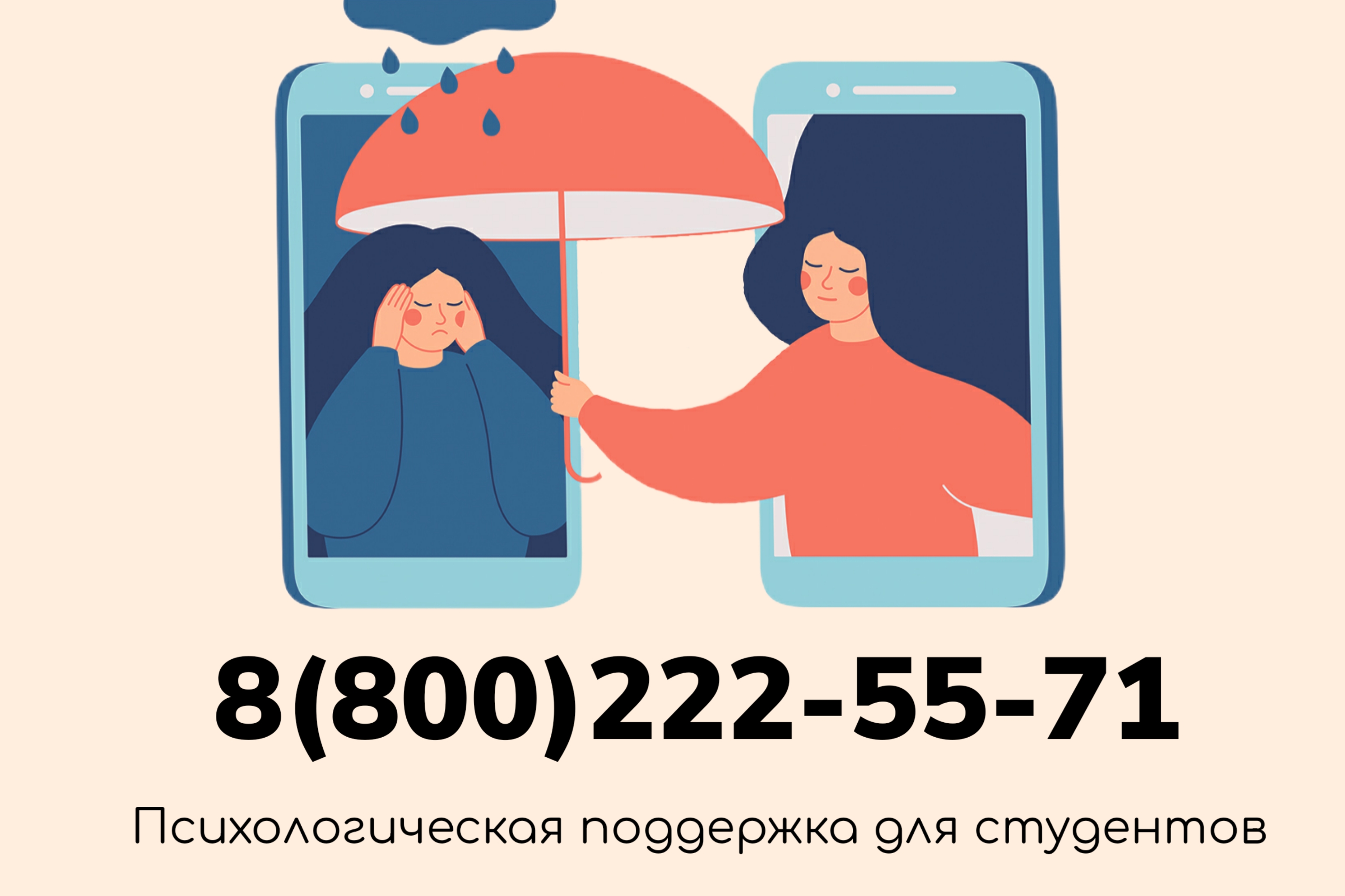 Горячая линия психологической помощи студентам