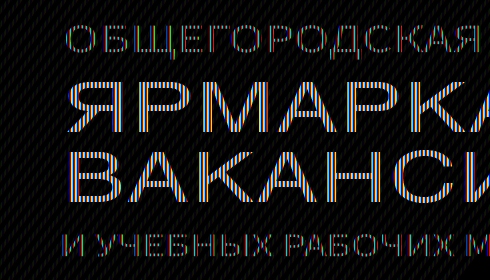 Ярмарка вакансий и учебных мест