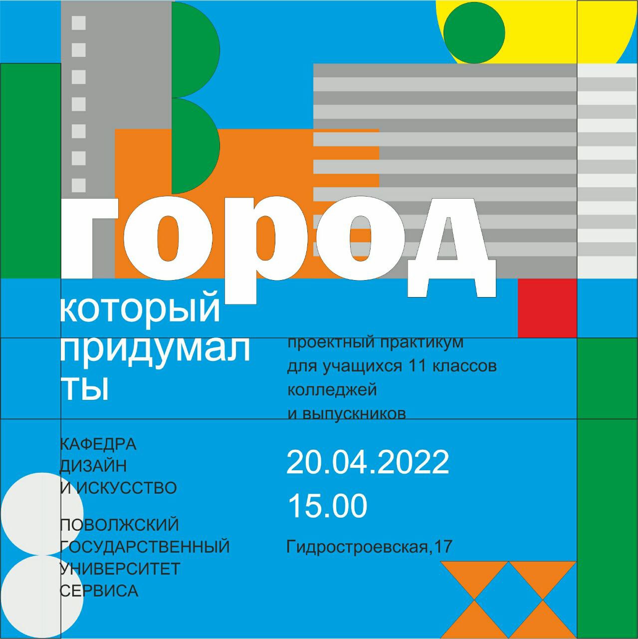 Покажи «ГОРОД, КОТОРЫЙ ПРИДУМАЛ ТЫ»!
