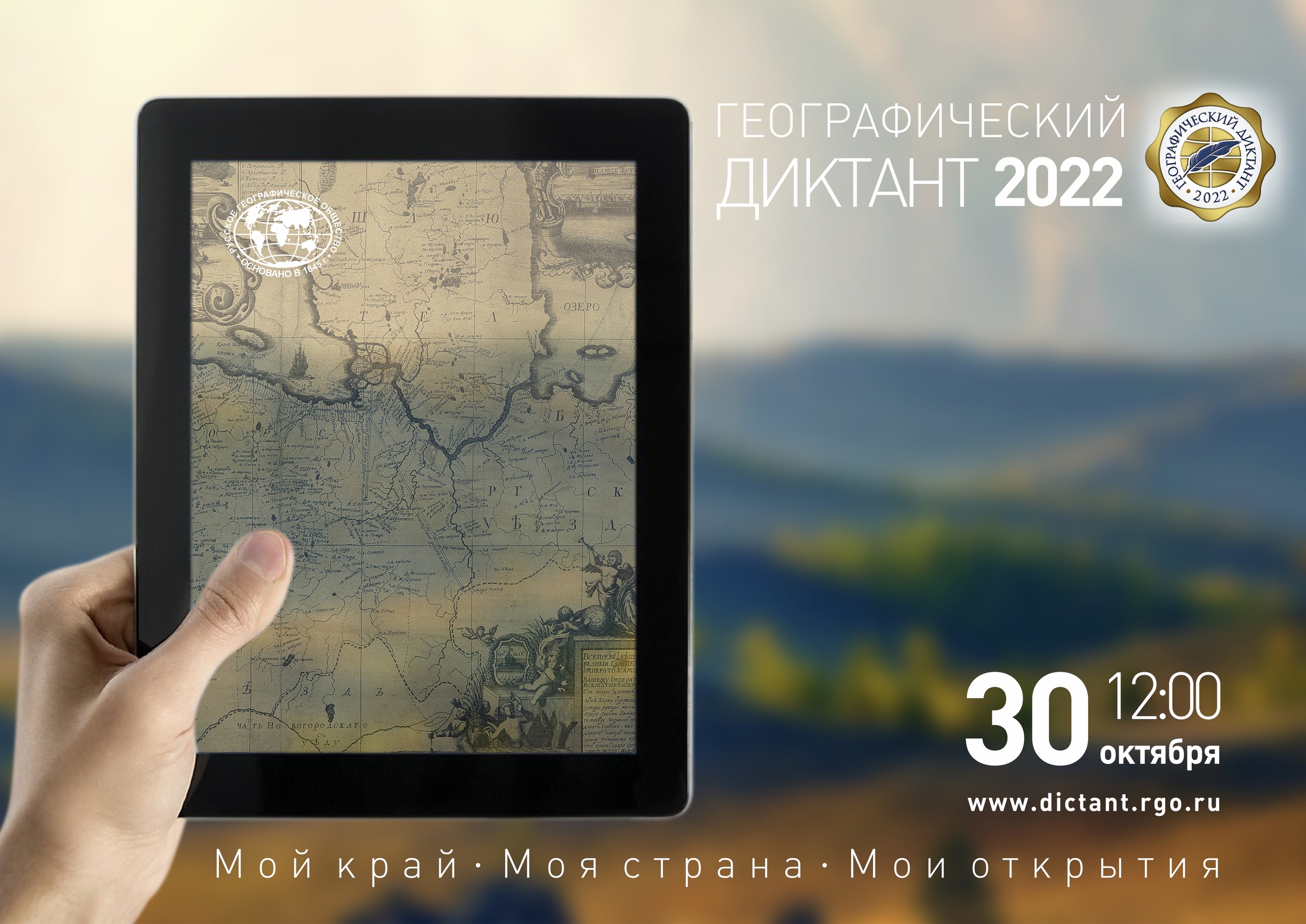 30 октября вместе пишем Географический диктант!