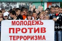 Молодежь против терроризма!