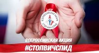 Стоп ВИЧ/СПИД