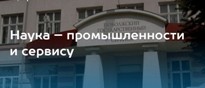 Наука – промышленности и сервису