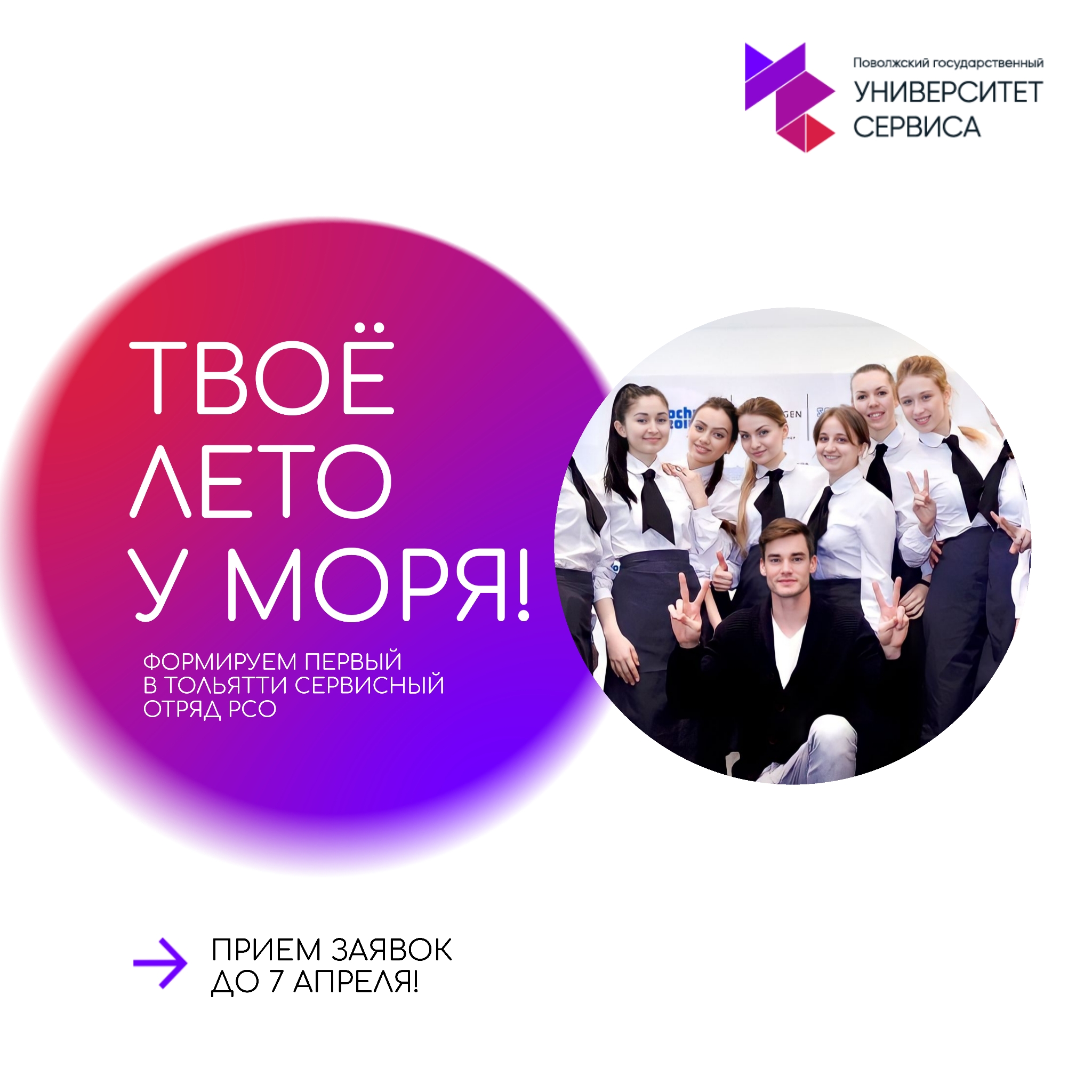 Поехали к морю! Формируем студотряд
