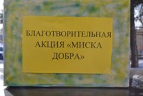 Акция "Миска добра": итоги