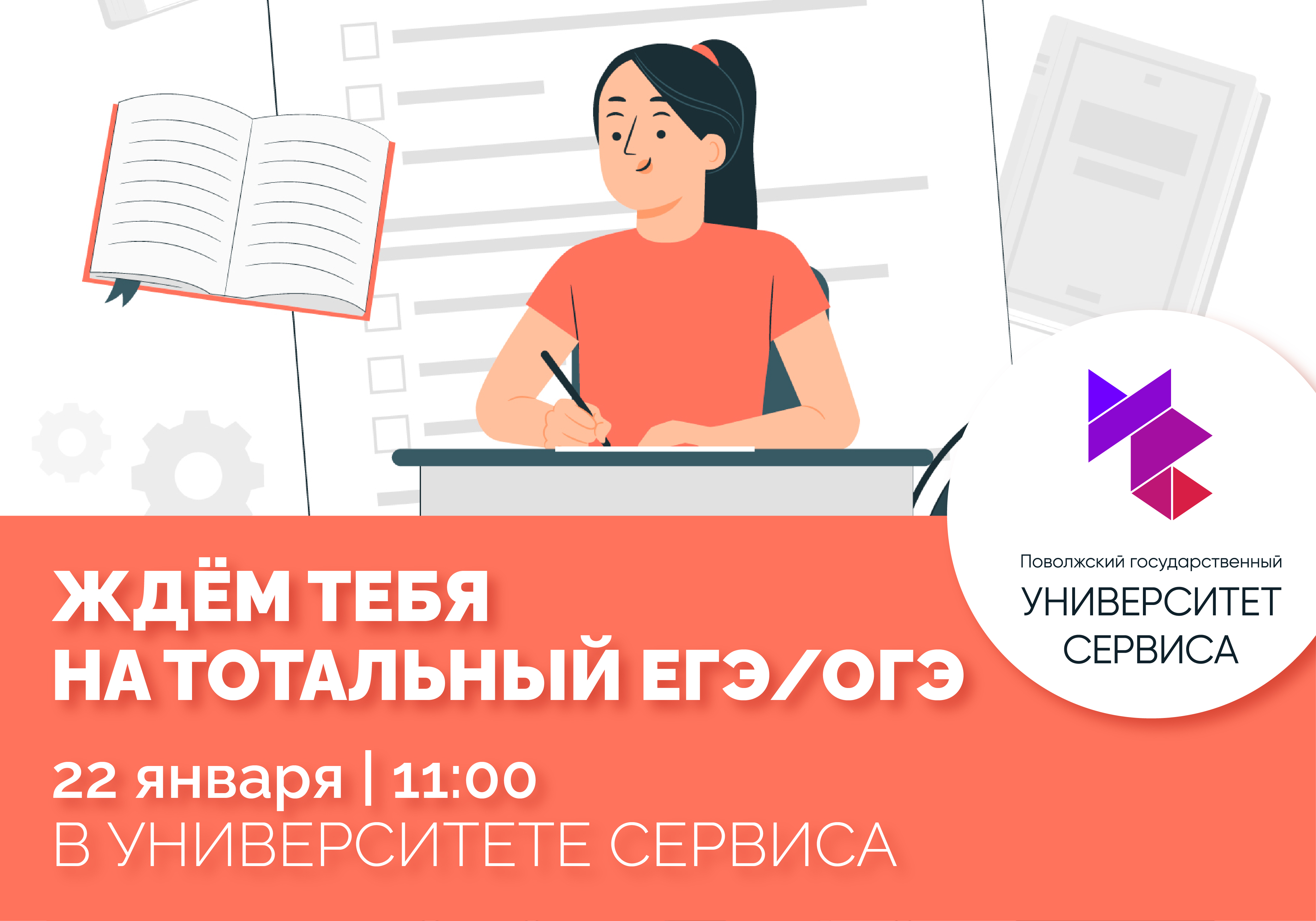 22 января в 11.00 в Университете сервиса пройдет "Тотальный ЕГЭ|ОГЭ" Зарегистрируйся, заполнив форму