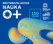 Всероссийский фестиваль науки - 2019