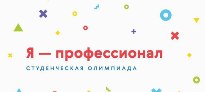 Я — профессионал