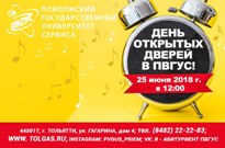 День открытых дверей в ПВГУС!