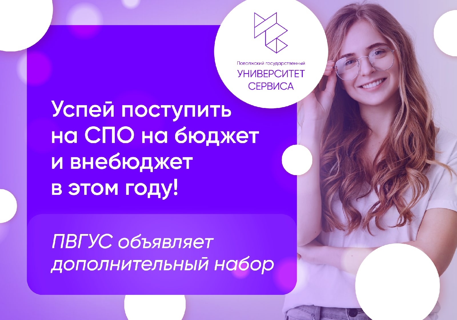 Университет сервиса объявляет дополнительный набор поступающих на среднее профессиональное образование (очно бюджет и внебюджет)