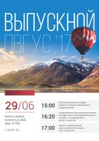 Выпускной ПВГУС – 2017
