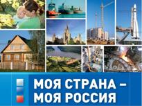 «Моя страна — моя Россия»