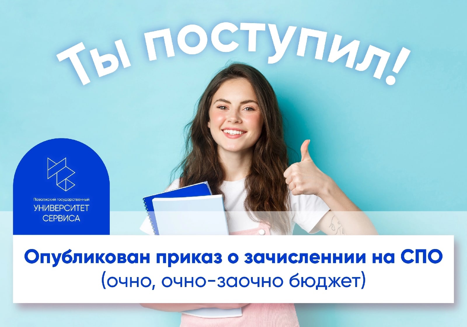 Уважаемые абитуриенты СПО! Опубликованы сведения о зачислении на очную форму среднего профессионального образования (бюджет)!