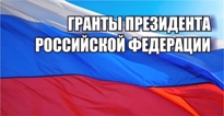 В ПВГУС – грант Президента РФ