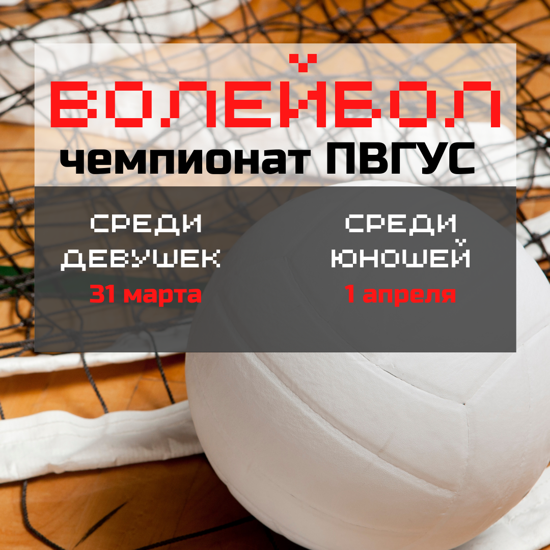 Открыт набор игроков на Чемпионат ПВГУС по волейболу
