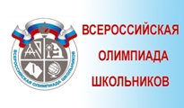 Всероссийская олимпиада школьников