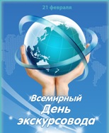 Всемирный день Экскурсовода