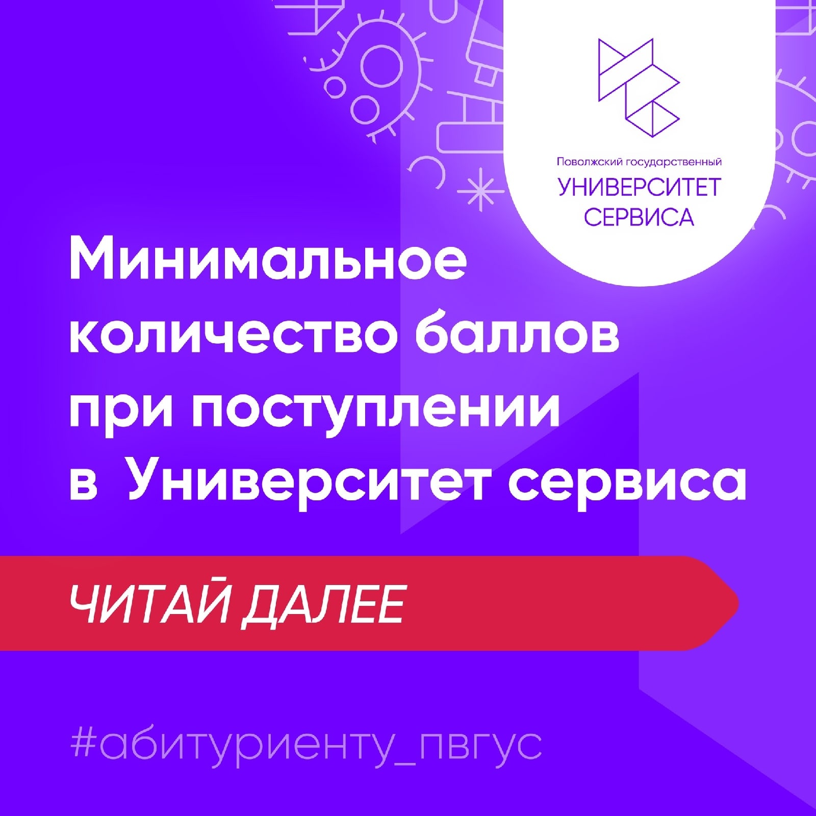 Информация о минимальном количестве баллов при поступлении на бакалавриат и специалитет в Университет Сервиса!