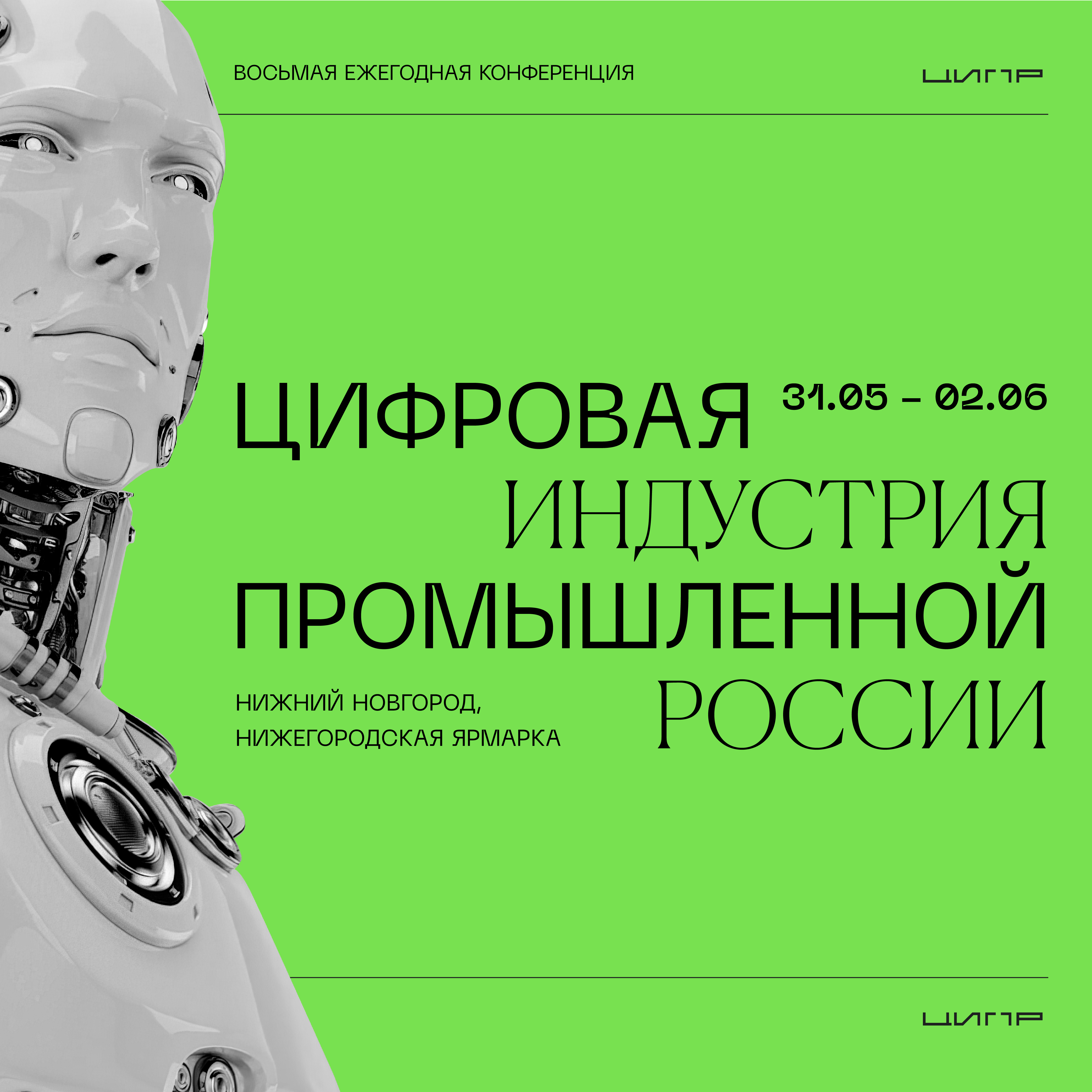 ЦИПР-2023 пройдет с 31 мая по 2 июня в Нижнем Новгороде