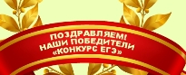 Победители Конкурса ЕГЭ
