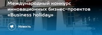 «Business holiday» принимает заявки