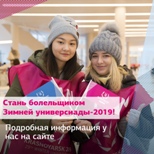 Стань болельщиком Зимней универсиады-2019!