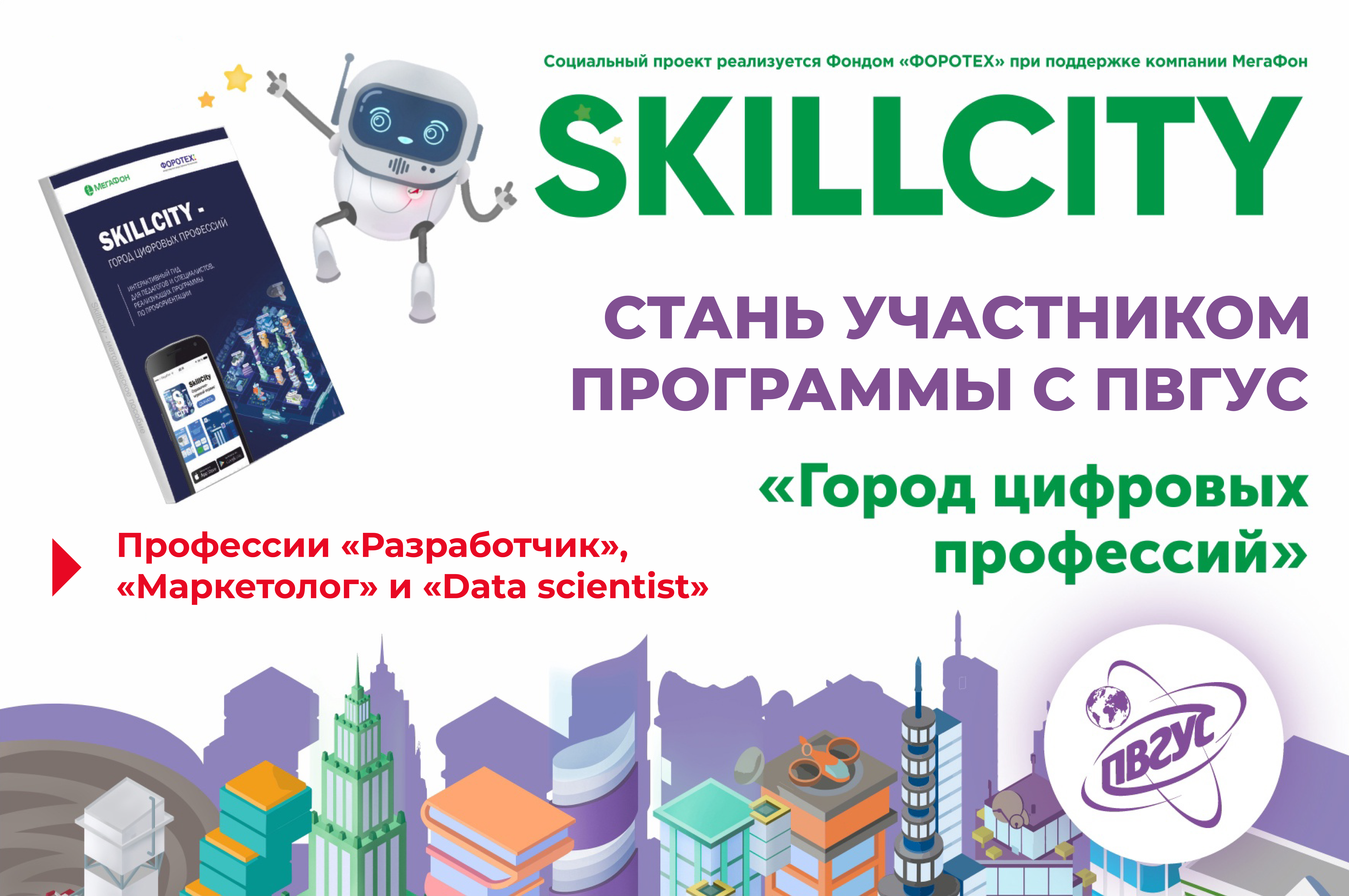 ПВГУС приглашает школьников в SkillCity