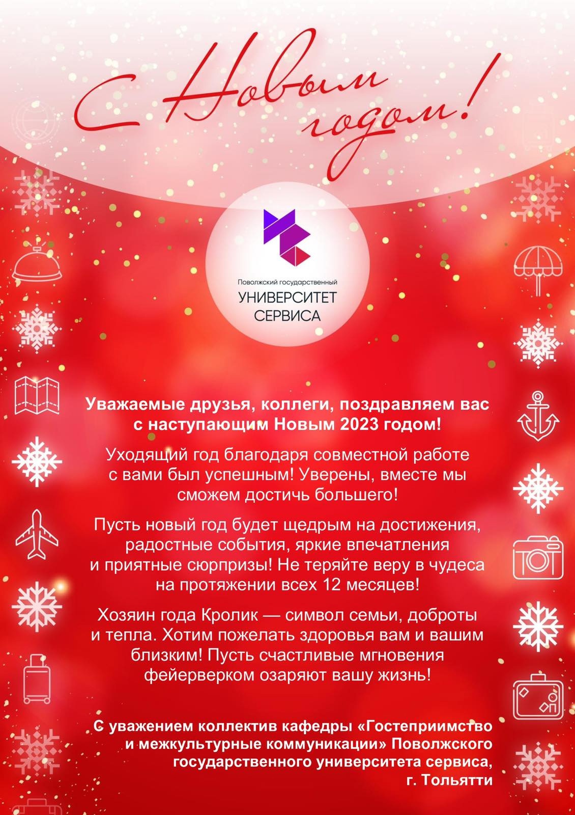 Поздравление с Новым годом от кафедры "Гостеприимство и межкультурные коммуникации"