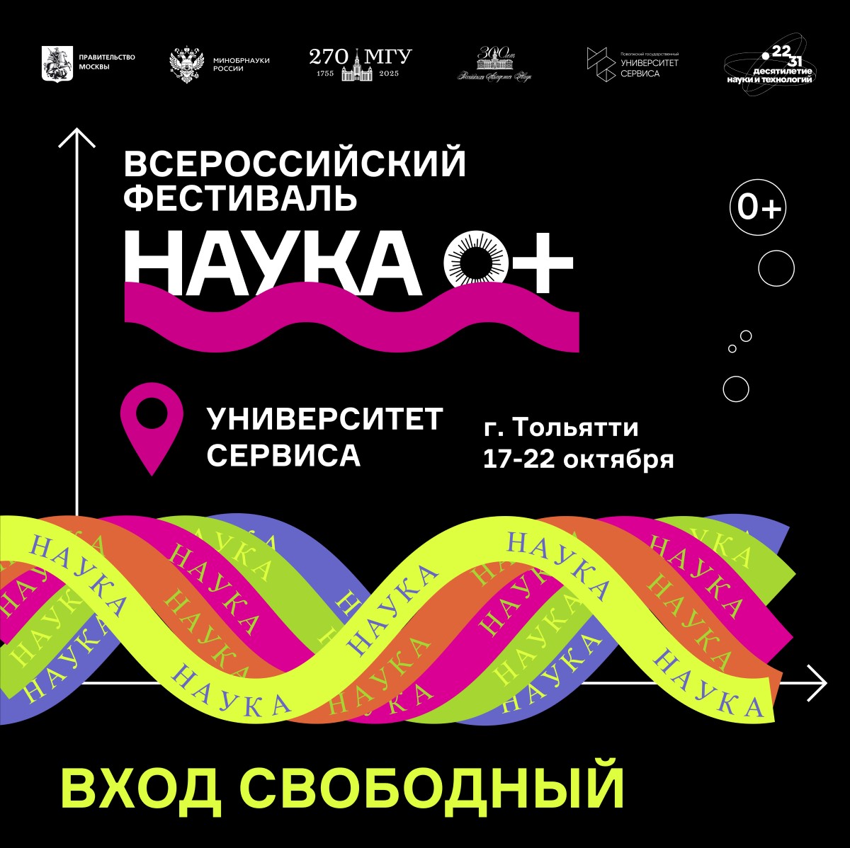 Всероссийский фестиваль НАУКА 0+ пройдет в Университете сервиса