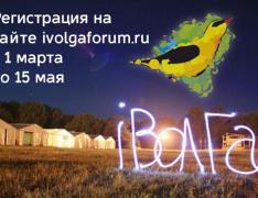 Успей на «iВолга-2016»