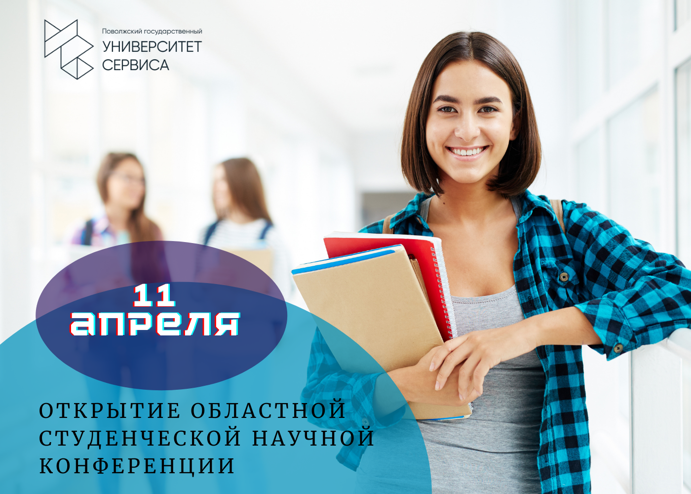 Областная студенческая научная конференция откроется 11 апреля